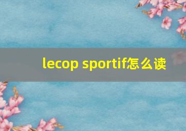 lecop sportif怎么读